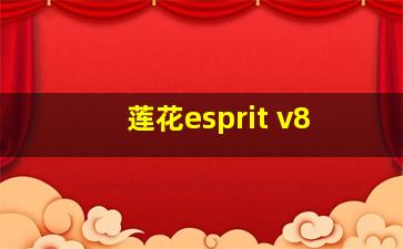 莲花esprit v8